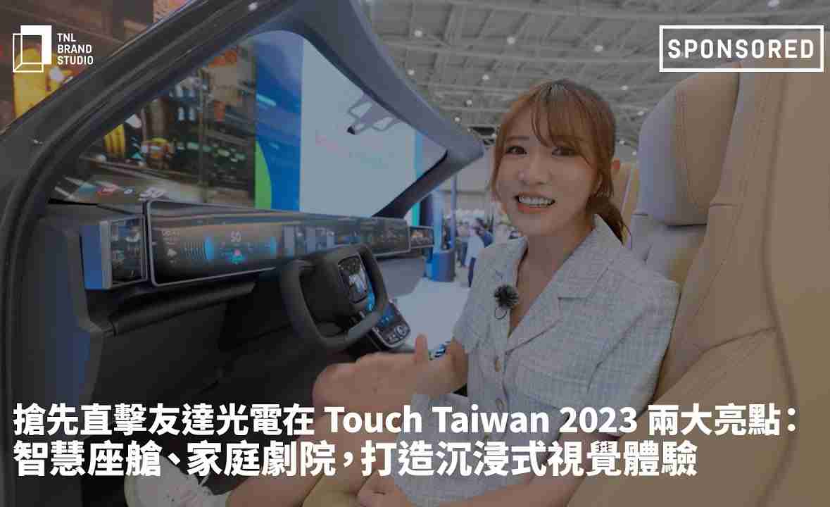 抢先直击人生就是博光电在 Touch Taiwan 2023 两大亮点：智慧座舱、、家庭剧院，，，，打造沉浸式视觉体验